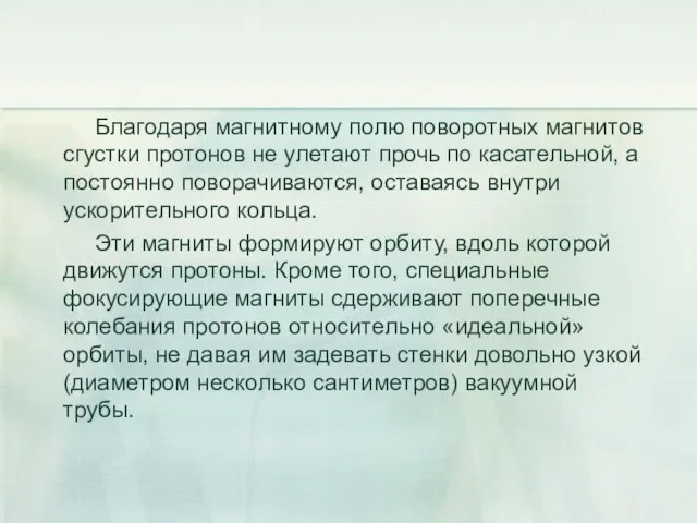 Благодаря магнитному полю поворотных магнитов сгустки протонов не улетают прочь по касательной,