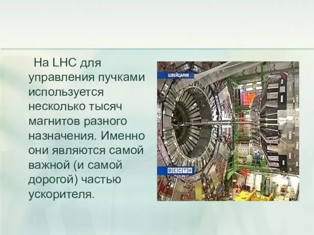 На LHC для управления пучками используется несколько тысяч магнитов разного назначения. Именно