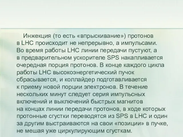 Инжекция (то есть «впрыскивание») протонов в LHC происходит не непрерывно, а импульсами.