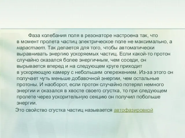 Фаза колебания поля в резонаторе настроена так, что в момент пролета частиц