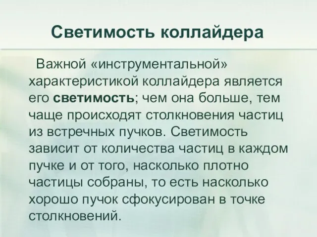 Светимость коллайдера Важной «инструментальной» характеристикой коллайдера является его светимость; чем она больше,