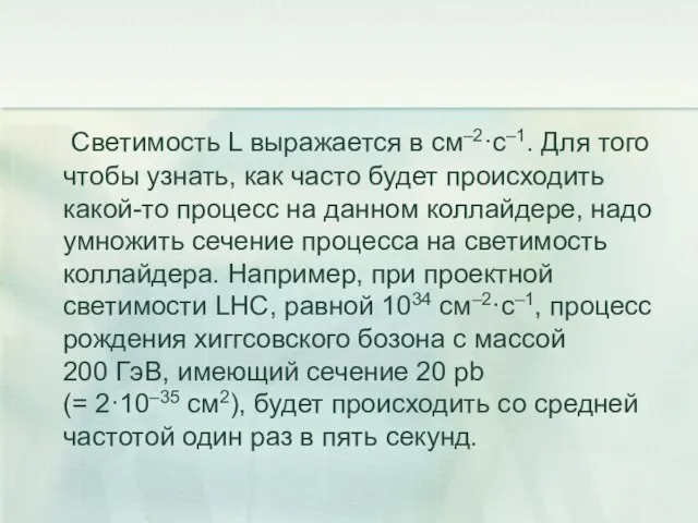 Светимость L выражается в см–2·с–1. Для того чтобы узнать, как часто будет