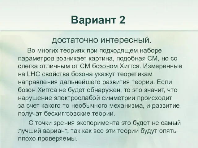 Вариант 2 достаточно интересный. Во многих теориях при подходящем наборе параметров возникает