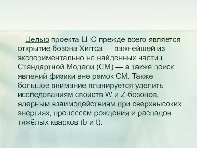 Целью проекта LHC прежде всего является открытие бозона Хиггса — важнейшей из