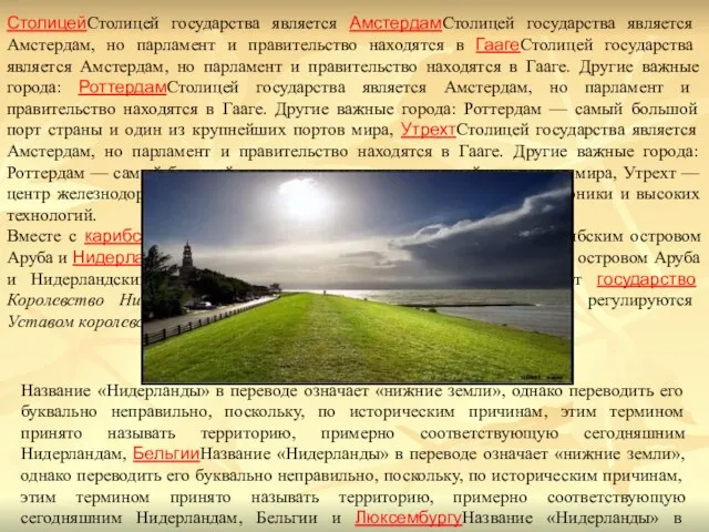 Название «Нидерланды» в переводе означает «нижние земли», однако переводить его буквально неправильно,