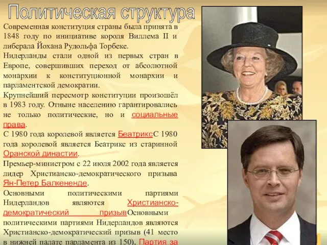 Современная конституция страны была принята в 1848 году по инициативе короля Виллема