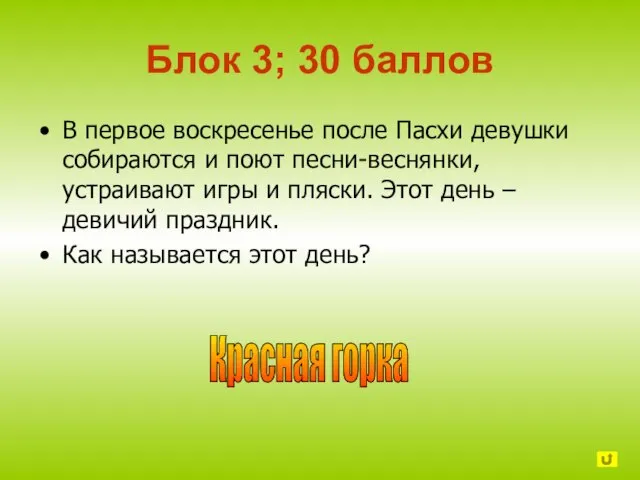 Блок 3; 30 баллов В первое воскресенье после Пасхи девушки собираются и