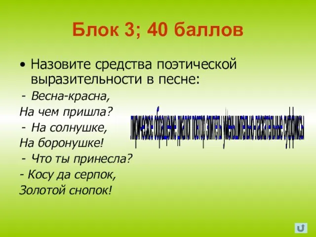 Блок 3; 40 баллов Назовите средства поэтической выразительности в песне: Весна-красна, На