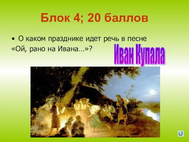 Блок 4; 20 баллов О каком празднике идет речь в песне «Ой,