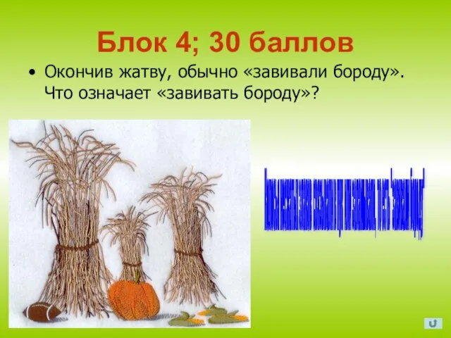 Блок 4; 30 баллов Окончив жатву, обычно «завивали бороду». Что означает «завивать