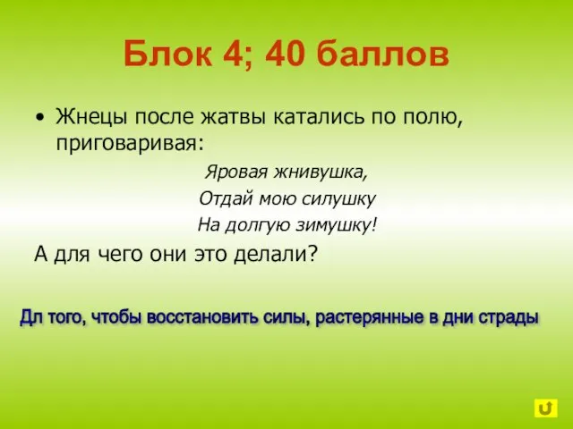 Блок 4; 40 баллов Жнецы после жатвы катались по полю, приговаривая: Яровая