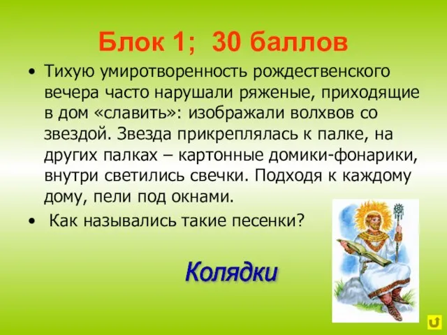 Блок 1; 30 баллов Тихую умиротворенность рождественского вечера часто нарушали ряженые, приходящие