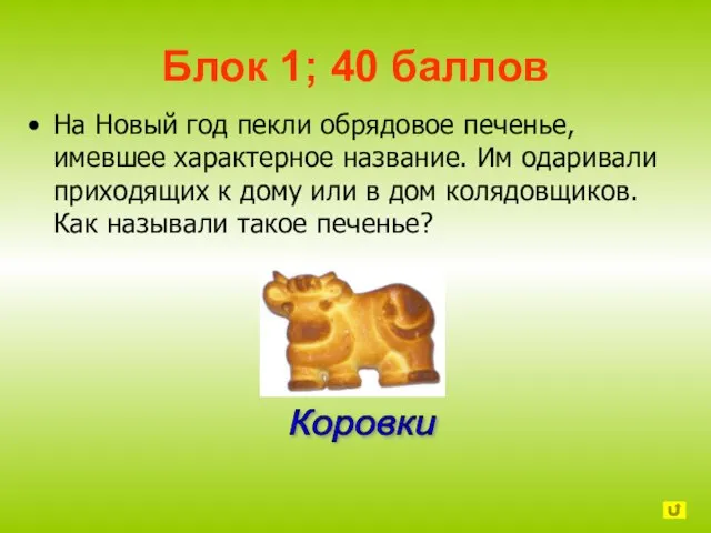 Блок 1; 40 баллов На Новый год пекли обрядовое печенье, имевшее характерное