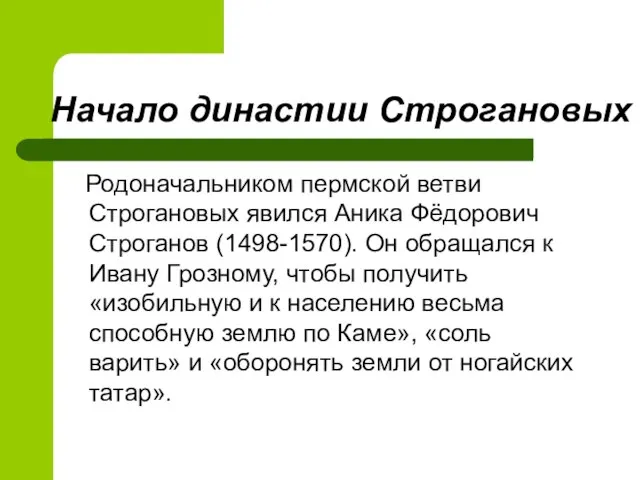 Начало династии Строгановых Родоначальником пермской ветви Строгановых явился Аника Фёдорович Строганов (1498-1570).