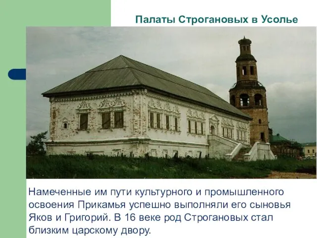 Палаты Строгановых в Усолье Намеченные им пути культурного и промышленного освоения Прикамья