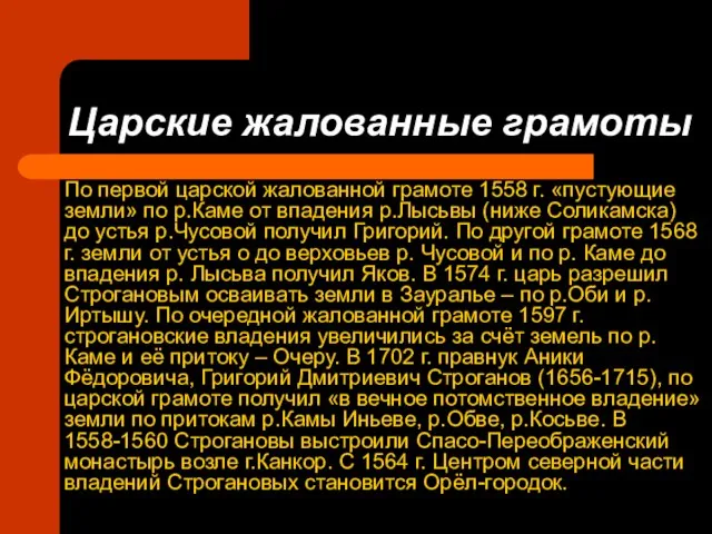 Царские жалованные грамоты По первой царской жалованной грамоте 1558 г. «пустующие земли»