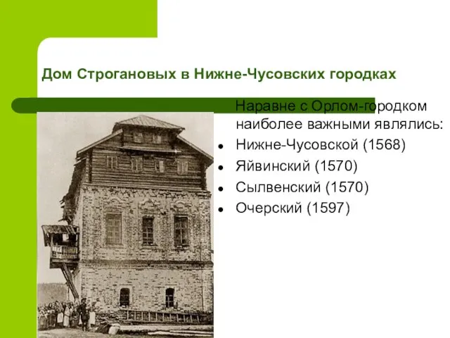 Дом Строгановых в Нижне-Чусовских городках Наравне с Орлом-городком наиболее важными являлись: Нижне-Чусовской