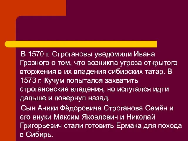 В 1570 г. Строгановы уведомили Ивана Грозного о том, что возникла угроза