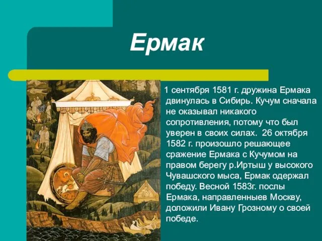 Ермак 1 сентября 1581 г. дружина Ермака двинулась в Сибирь. Кучум сначала