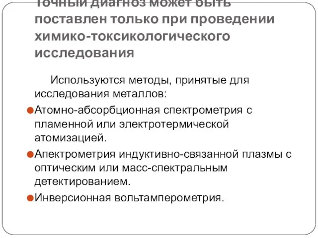 Точный диагноз может быть поставлен только при проведении химико-токсикологического исследования Используются методы,