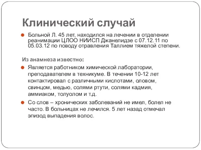 Клинический случай Больной Л. 45 лет, находился на лечении в отделении реанимации