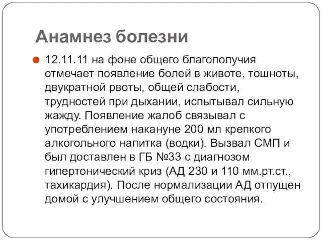 Анамнез болезни 12.11.11 на фоне общего благополучия отмечает появление болей в животе,