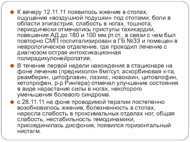 К вечеру 12.11.11 появилось жжение в стопах, ощущение «воздушной подушки» под стопами,