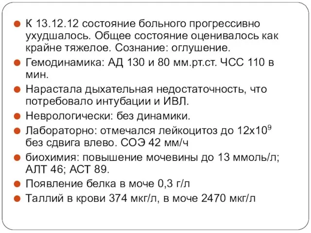 К 13.12.12 состояние больного прогрессивно ухудшалось. Общее состояние оценивалось как крайне тяжелое.