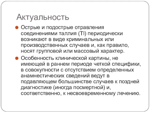 Актуальность Острые и подострые отравления соединениями таллия (Tl) периодически возникают в виде