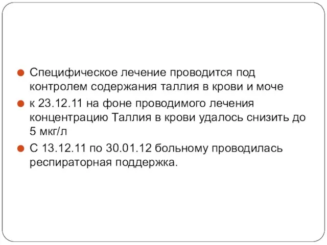 Специфическое лечение проводится под контролем содержания таллия в крови и моче к