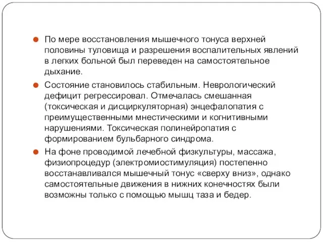 По мере восстановления мышечного тонуса верхней половины туловища и разрешения воспалительных явлений