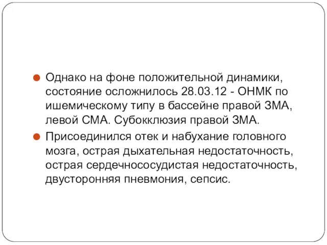 Однако на фоне положительной динамики, состояние осложнилось 28.03.12 - ОНМК по ишемическому