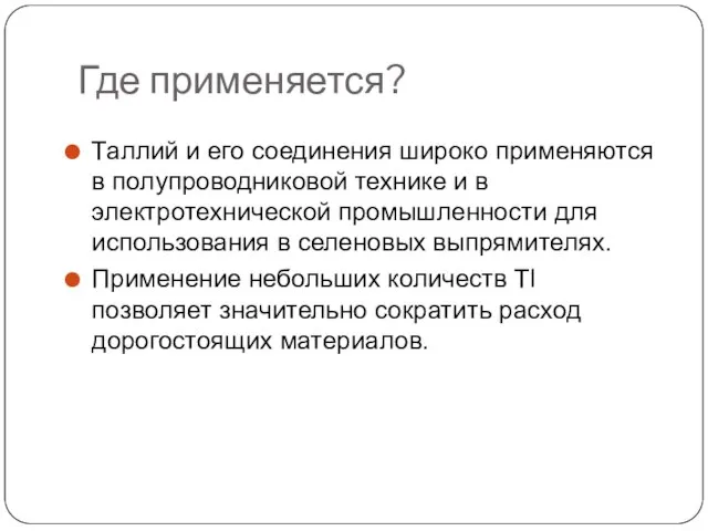 Где применяется? Таллий и его соединения широко применяются в полупроводниковой технике и