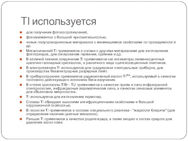 Tl используется для получения фотосопротивлений, фотоэлементов с большой чувствительностью, новых полупроводниковых материалов
