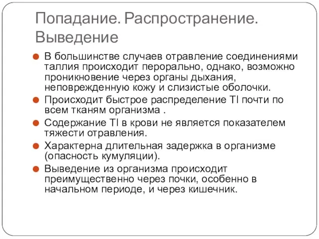 Попадание. Распространение. Выведение В большинстве случаев отравление соединениями таллия происходит перорально, однако,