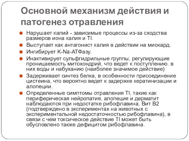 Основной механизм действия и патогенез отравления Нарушает калий - зависимые процессы из-за