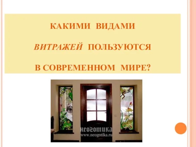 КАКИМИ ВИДАМИ ВИТРАЖЕЙ ПОЛЬЗУЮТСЯ В СОВРЕМЕННОМ МИРЕ?