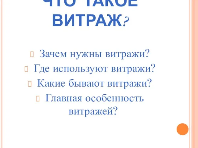 ЧТО ТАКОЕ ВИТРАЖ? Зачем нужны витражи? Где используют витражи? Какие бывают витражи? Главная особенность витражей?