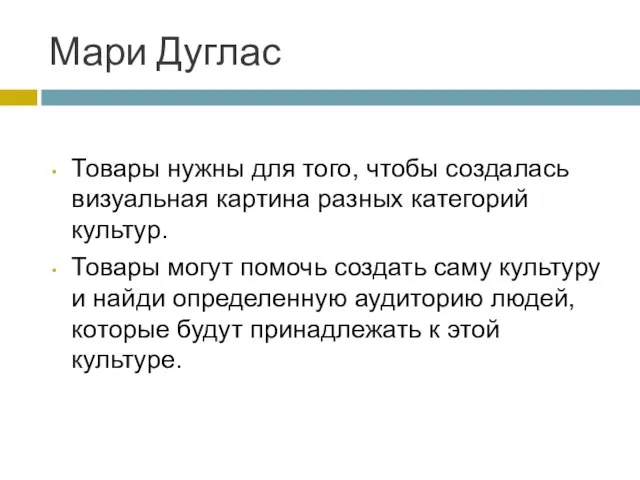 Мари Дуглас Товары нужны для того, чтобы создалась визуальная картина разных категорий