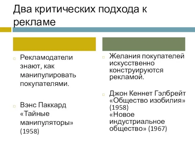 Два критических подхода к рекламе Рекламодатели знают, как манипулировать покупателями. Вэнс Паккард