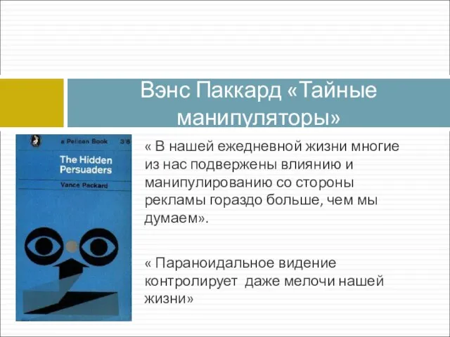 « В нашей ежедневной жизни многие из нас подвержены влиянию и манипулированию