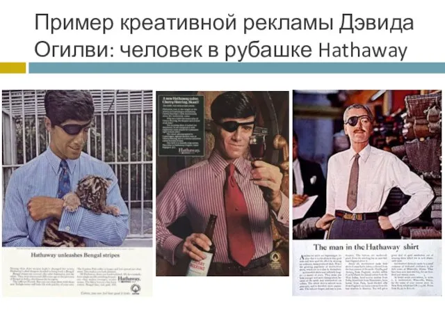 Пример креативной рекламы Дэвида Огилви: человек в рубашке Hathaway