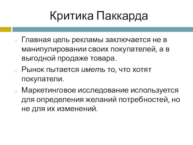 Критика Паккарда Главная цель рекламы заключается не в манипулировании своих покупателей, а