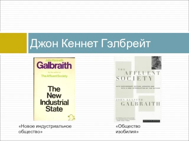 Джон Кеннет Гэлбрейт «Общество изобилия» «Новое индустриальное общество»