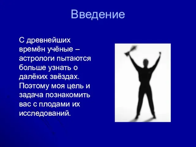 Введение С древнейших времён учёные – астрологи пытаются больше узнать о далёких