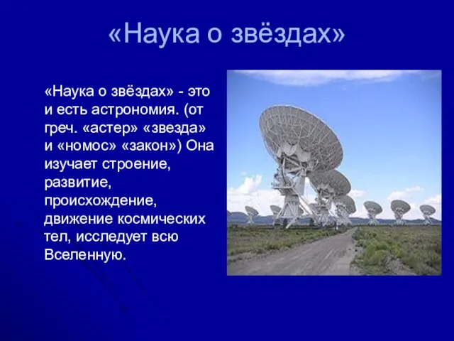 «Наука о звёздах» «Наука о звёздах» - это и есть астрономия. (от