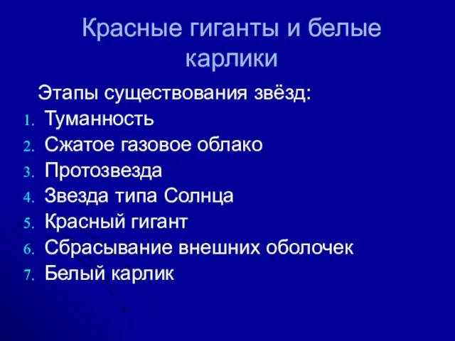 Красные гиганты и белые карлики Этапы существования звёзд: Туманность Сжатое газовое облако