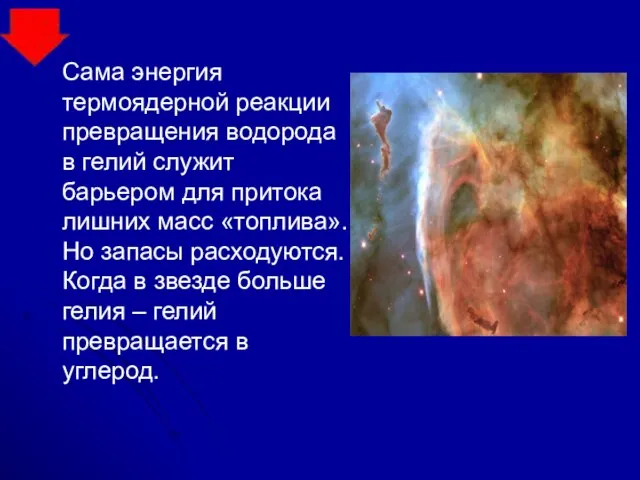 Сама энергия термоядерной реакции превращения водорода в гелий служит барьером для притока