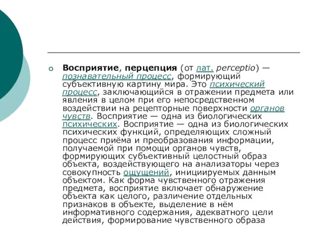 Восприятие, перцепция (от лат. perceptio) — познавательный процесс, формирующий субъективную картину мира.