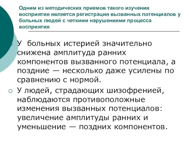 Одним из методических приемов такого изучения восприятия является регистрация вызванных потенциалов у